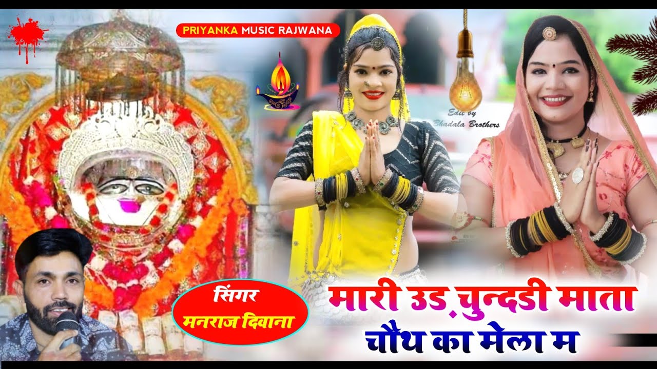 song {1988} super star Manraj Divana chouth mata song 2023 "mhari ud chundri mela me"