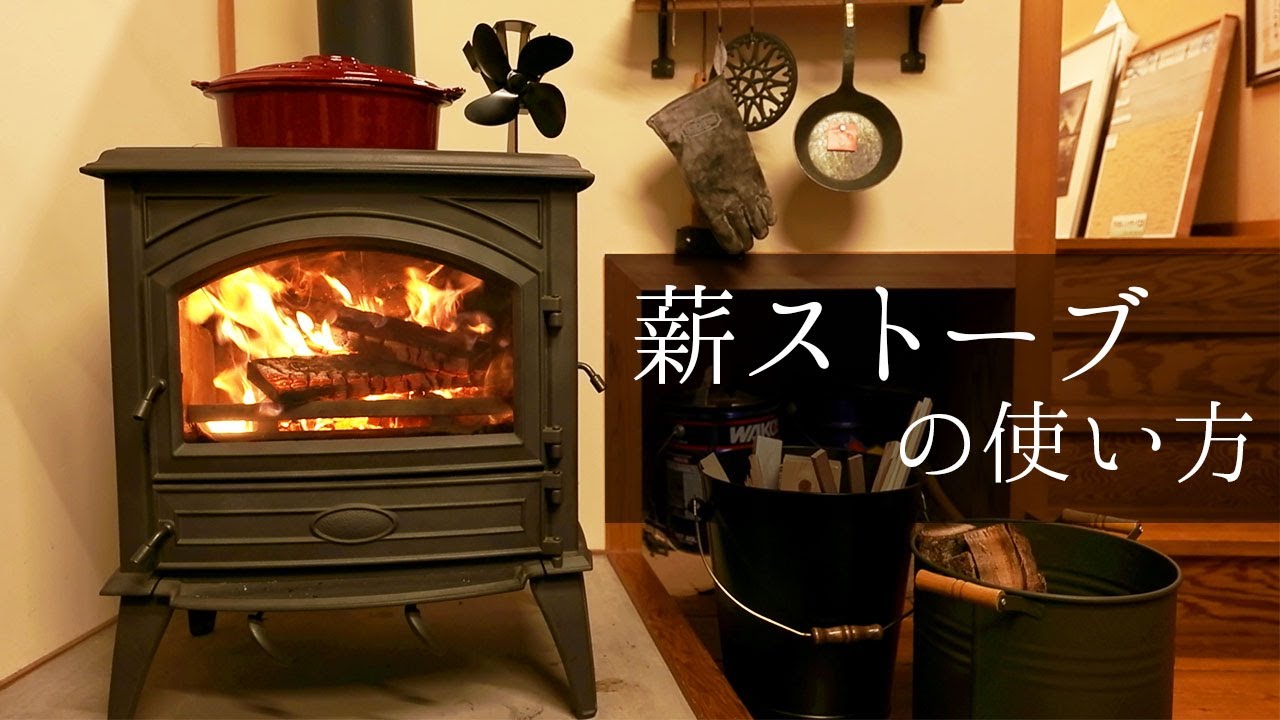【やさしく解説】誰でもわかる！薪ストーブの使い方【岩橋建築】/ドブレ/初心者/安全