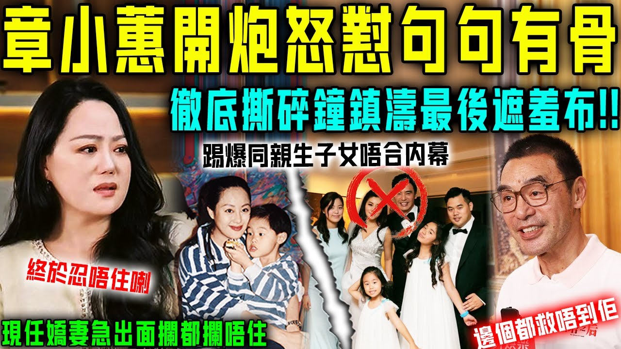 章小蕙終於唔認喇！深夜開炮怒懟鍾鎮濤句句有骨，勢必撕碎其最後遮羞布，現任嬌妻急出面攔都攔唔住！同親生子女唔合原因終真相！【星娛樂】#財產 #婚姻 #前妻  #結婚 #丈夫 #感情 #亲情 #子女