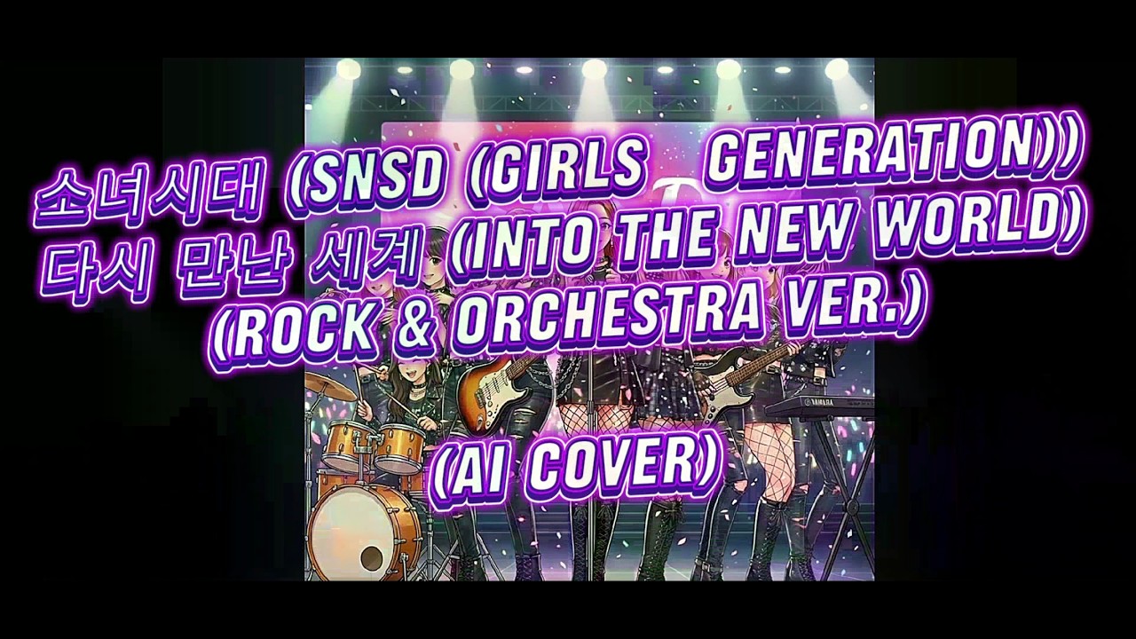 소녀시대 (SNSD (Girls' Generation)) - 다시 만난 세계 (Into The New World) (Rock Ver.) [AI 커버]