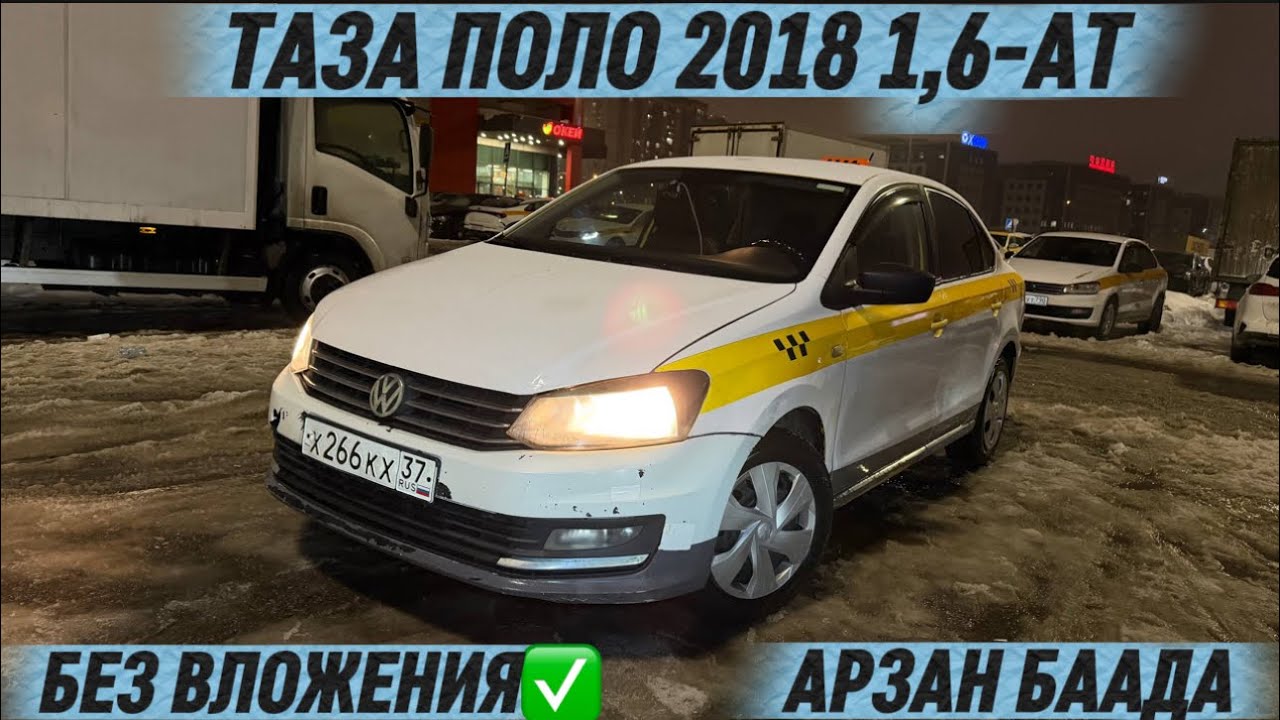 ТАЗА ПОЛО 2018 1,6-АТ. СРОЧНО 🔥 #89259863073 ТАКСИГЕ ДАЯР! АРЗАН БААДА🔥 БЕЗ ВЛОЖЕНИЯ✅ ПРОДАЁТСЯ