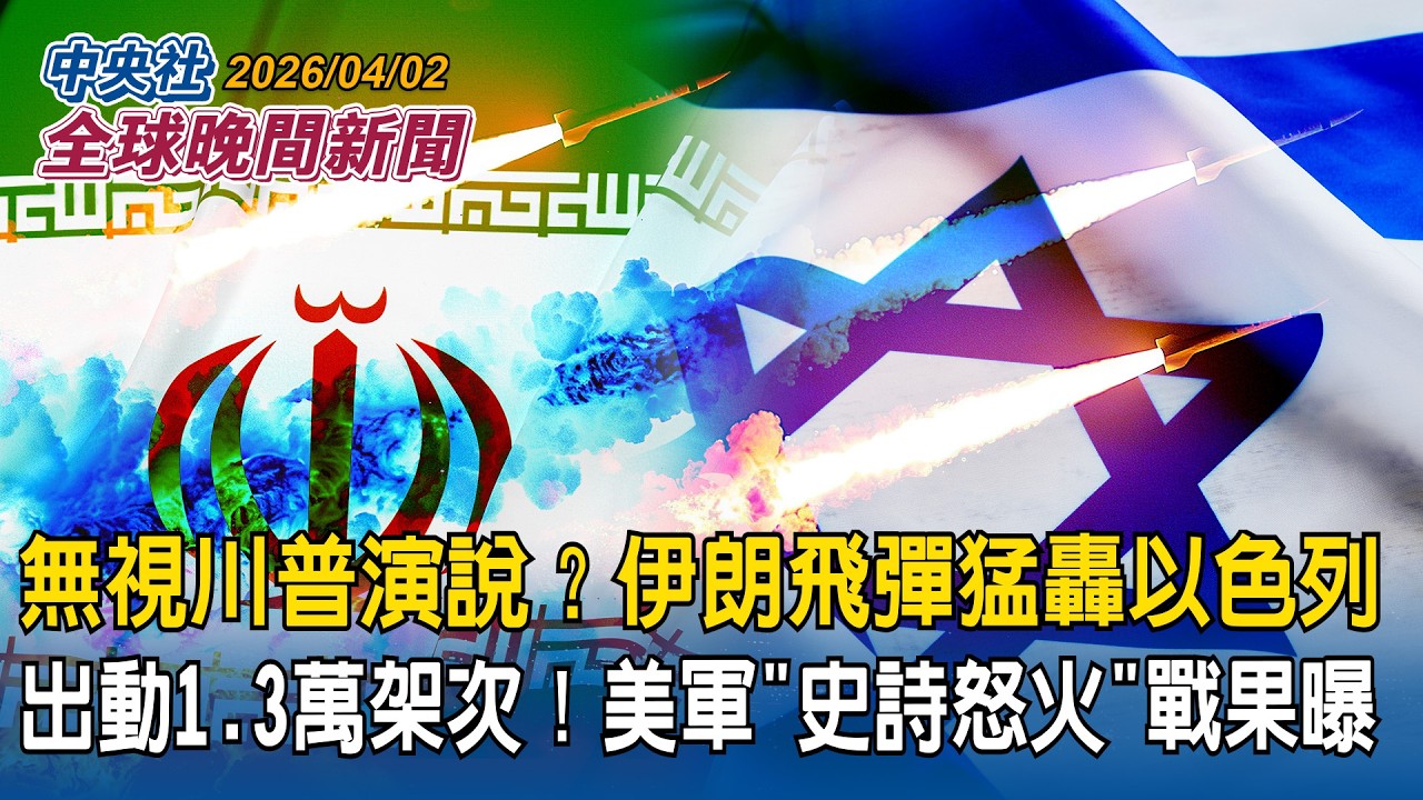 無視川普演說？伊朗飛彈猛轟以色列！｜出動1.3萬架次！美軍「史詩怒火」戰果曝光｜漢光42號兵推將登場！美伊戰爭納入想定｜2026/04/02 中央社全球晚間新聞