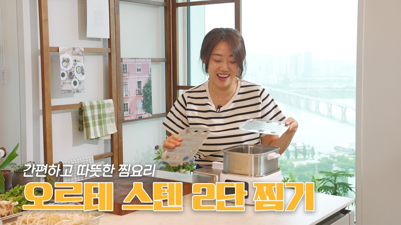 이젠 소형주방가전이 대세😋 편하지만 다 되는 멀티쿠커 오르테 스텐2단 찜기!