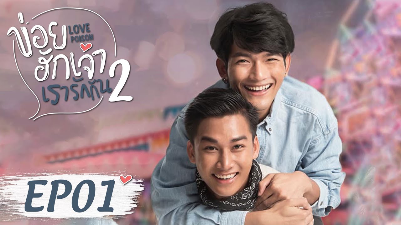 【ENG SUB】Love Poison 2 ข่อยฮักเจ้าเรารักกัน 2 EP1 (full version)