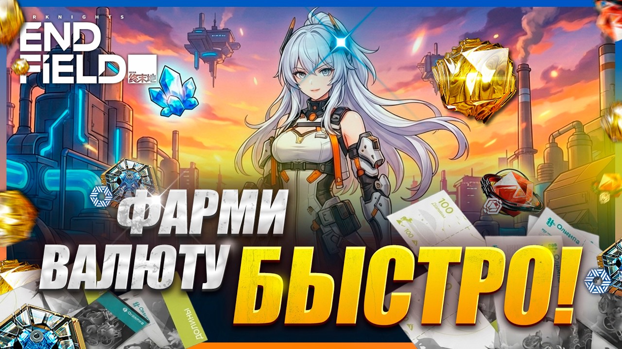3 СПОСОБА ФАРМА ВАЛЮТЫ в Arknights: Endfield 🔥 | Быстрый фарм + Завод за 2 минуты