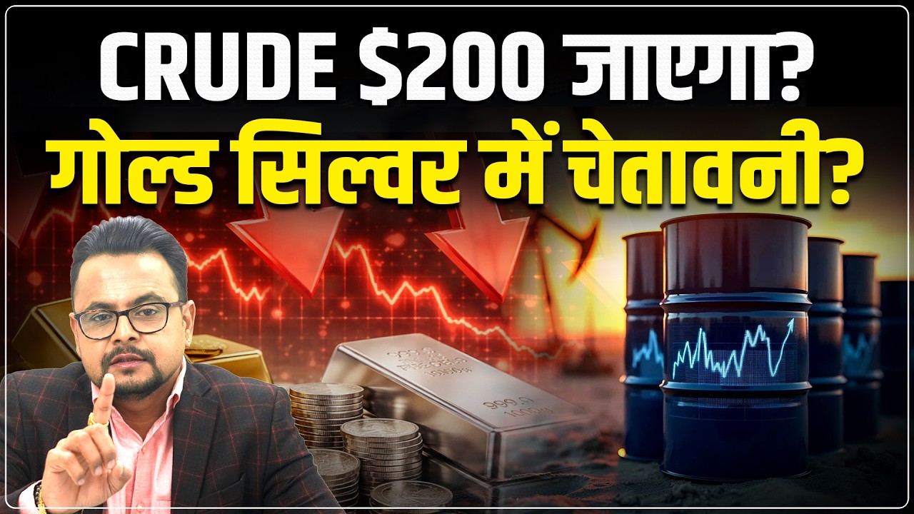 Gold Silver Rate Today: Crude Oil $200 जाएगा? | Gold Silver Rate Predictions || Amit Jain