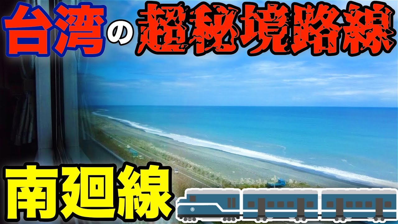 【台湾一周の旅5日目】絶景の連続！？　台湾南部を走る秘境路線が色んな意味でヤバすぎた・・・（潮州→花蓮）