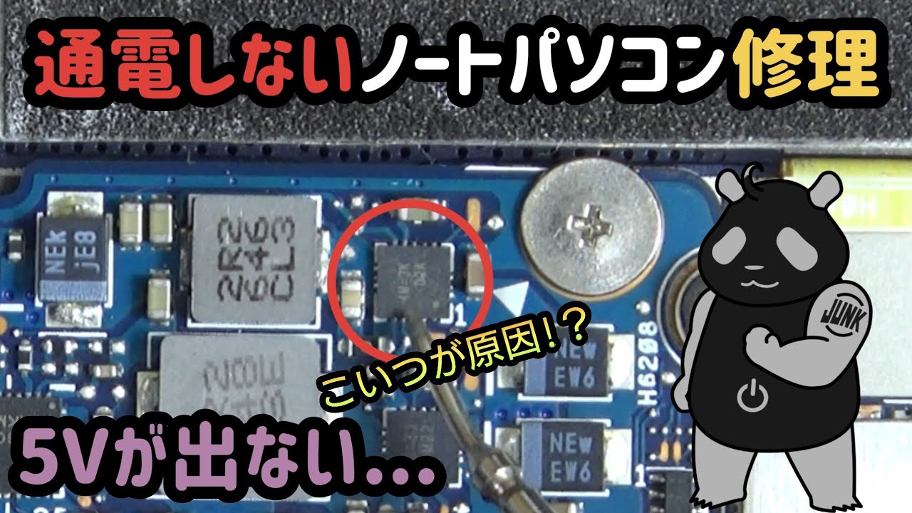 【ジャンクPC】通電しないノートパソコンを修理 ASUS UX390U