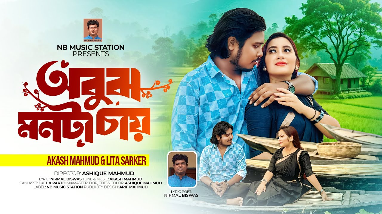 Obujh Monta Chay | অবুঝ মনটা চায় | Akash Mahmud & Lita Sarker | NB Music Station | Official Video 4K