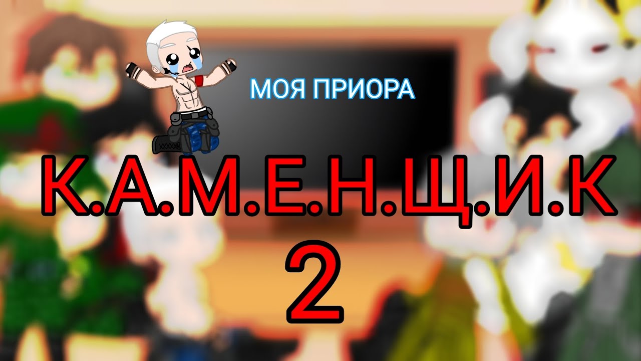 Реакция танков Геранда, TANa, Убийцы Акамы, Overlorda и КАМЕНЩИКА на К.А.М.Е.Н.Щ.И.К.А 2 Gacha club