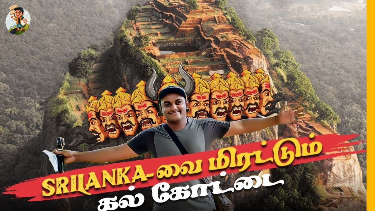 Srilanka-வில் இருக்கும் ராவணன் கட்டிய பிரமாண்ட கோட்டை😱 இவ்ளோ பாதுகாப்பு வசதிகளா | Tamil Trekker