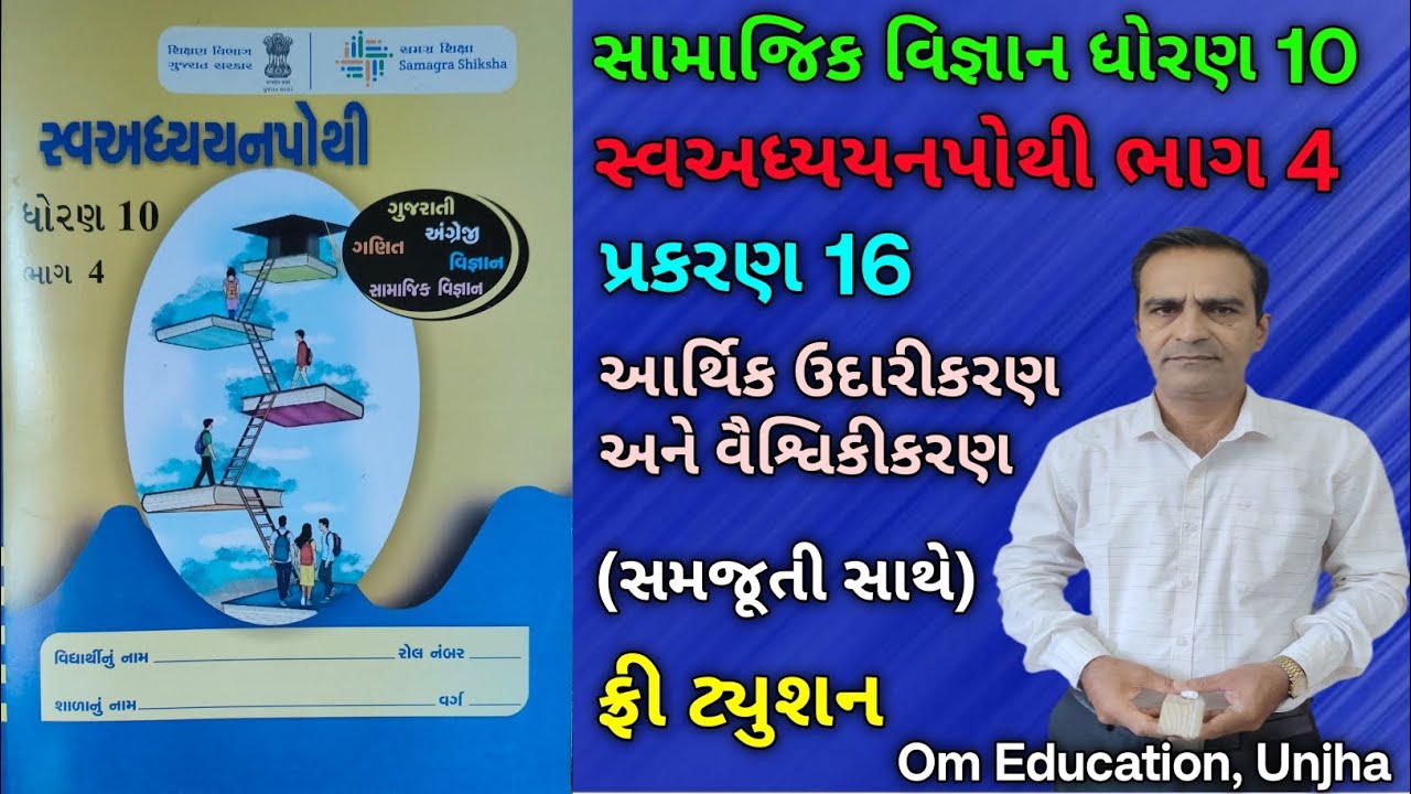 std 10 SS swaadhyayan pothi bhag 4 ch 16 Dhoran 10 samajik vigyan path 16 swadhay pothi bhag 4