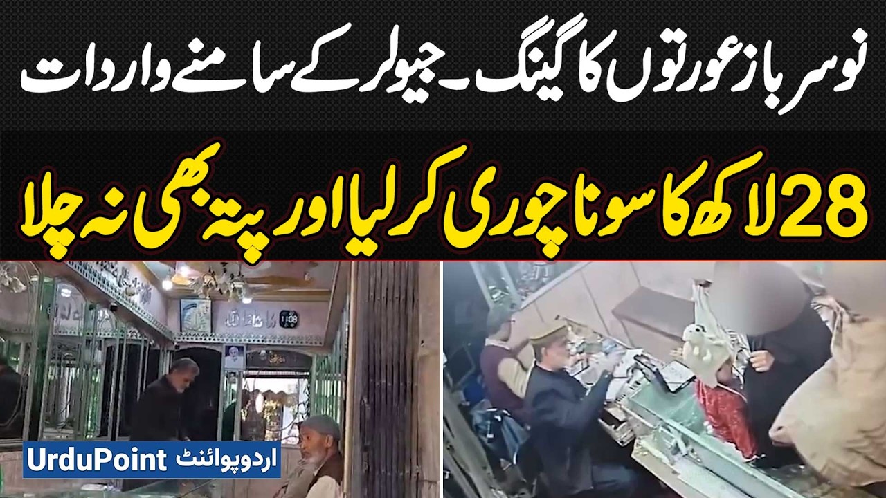 Female Daku Gang's Robbery In Front Of Jeweler - Stole Gold Worth 28 Lakh And Didn't Even Get Caught