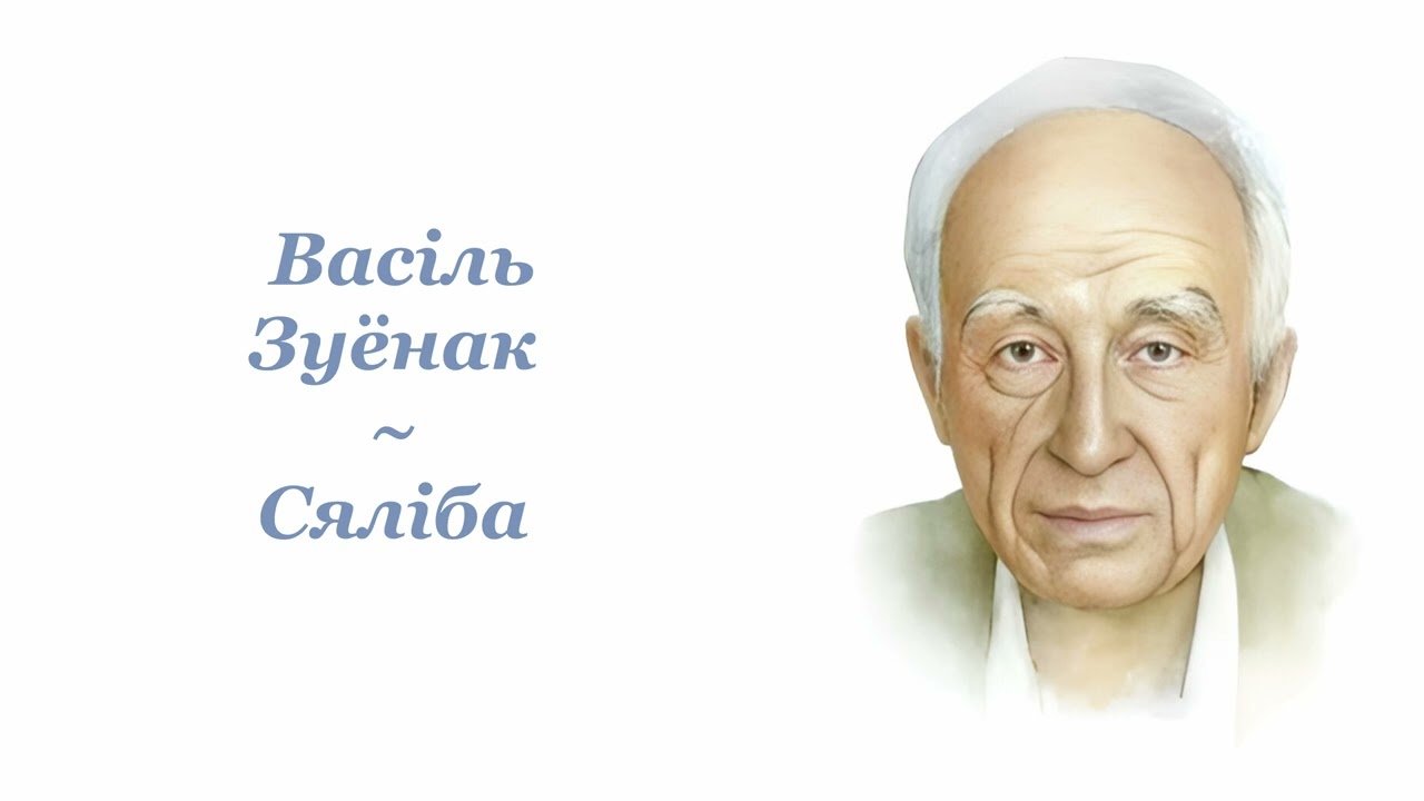 Васіль Зуёнак ~ Сяліба ~ Аўдыёкніга