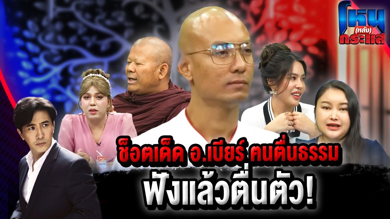 โหน(หลัง)กระแส ช็อตเด็ดอ.เบียร์ ฅนตื่นธรรม ฟังแล้วตื่นตัว! l#โหนกระแส