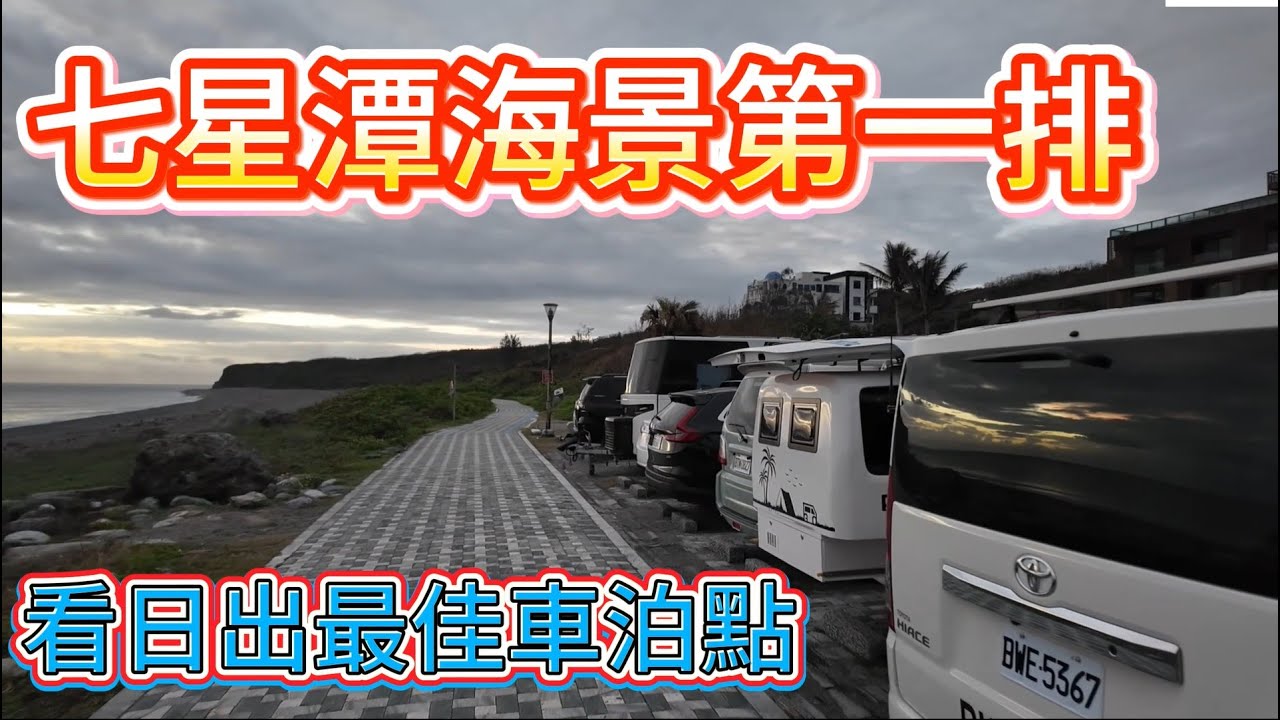 七星潭海景第一排 看日出最佳車泊點