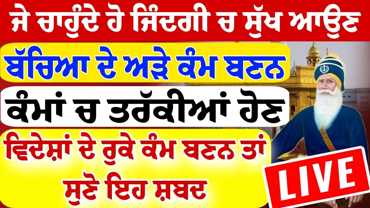 🔴ਜੇ ਚਾਹੁੰਦੇ ਹੋ ਜਿੰਦਗੀ ਚ ਸੁੱਖ ਆਉਣ ਬੱਚਿਆ ਦੇ ਅੜੇ ਕੰਮ ਬਣਨ ਤਰੱਕੀਆਂ ਹੋਣ ਤਾਂ ਇਹ ਸ਼ਬਦ ਜਰੂਰ ਸੁਣੋ।।#wmk