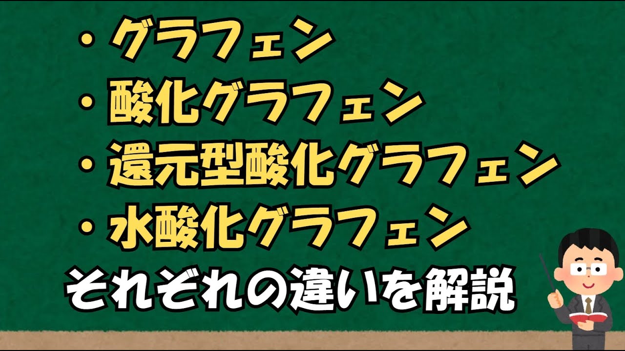 グラフェン、酸化グラフェン、還元型酸化グラフェン、水酸化グラフェン、それぞれの違いを解説