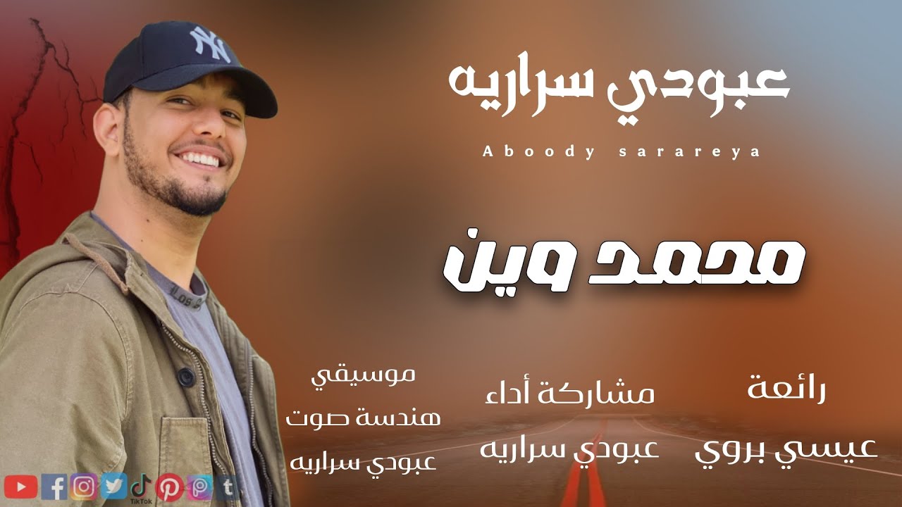 عبودي سراريه || محمد وين || Aboody sarareya mohamed wen