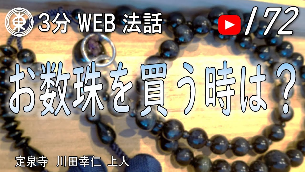 【浄土宗東京教区3分WEB法話】第172回　お数珠を買う時は？