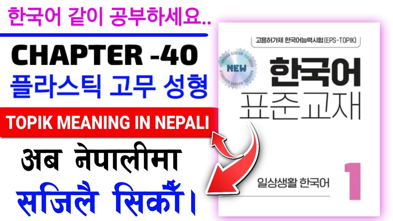 eps new book chapter 40 | korean verb meaning | eps new book 2025 word meaning | eps topik meaning