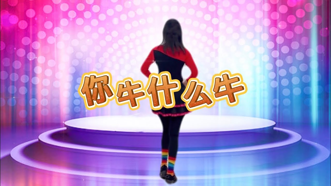 你牛什么牛｜简单易学广场舞