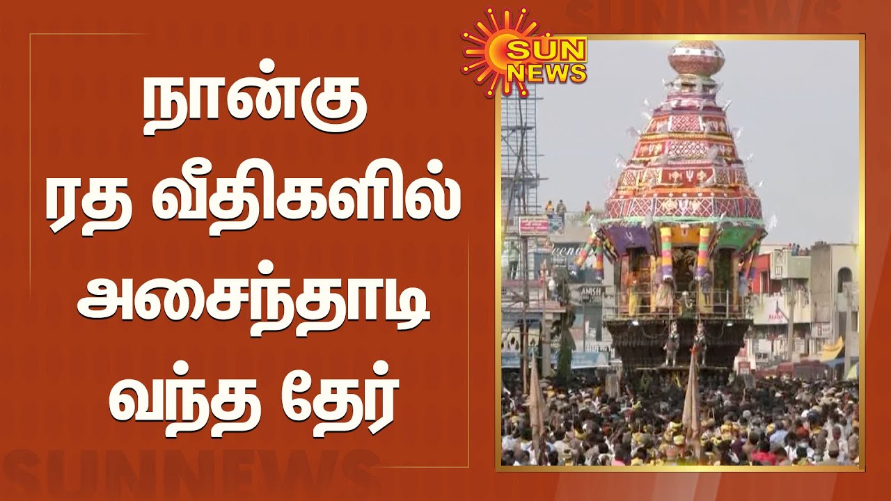 நான்கு ரத வீதிகளில் அசைந்தாடி வந்த தேர் | Kovai | Karamadai