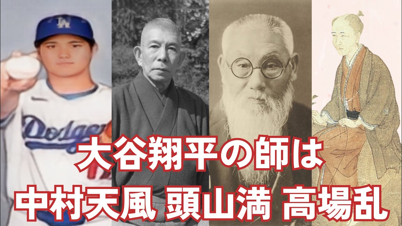 中国革命の故郷は福岡　大谷翔平の師は中村天風　天風の師は頭山満 頭山満の師は高場乱
