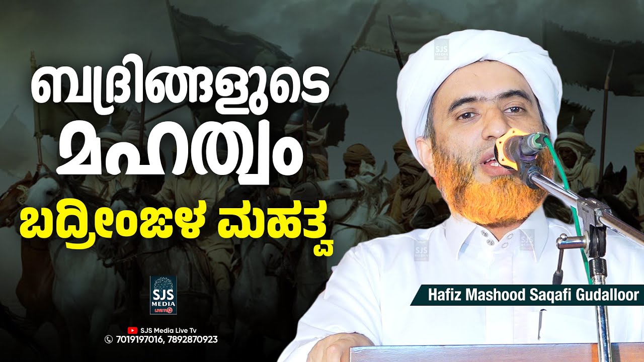 ബദ്രിങ്ങളുടെ മഹത്വം | Latest Islamic Speech in Malayalam Mashood Saqafi Gudallur