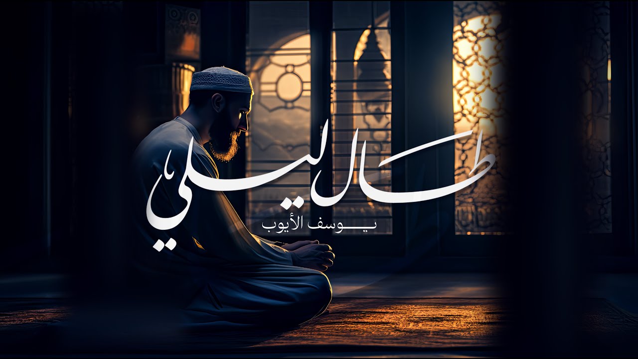 طال ليلي | يوسف الأيوب