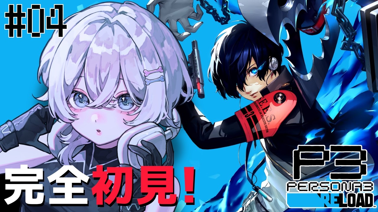 〖ペルソナ3 リロード #4〗完全初見✨神ゲーと噂のペルソナ遊んでみる！〖月皇ちな〗