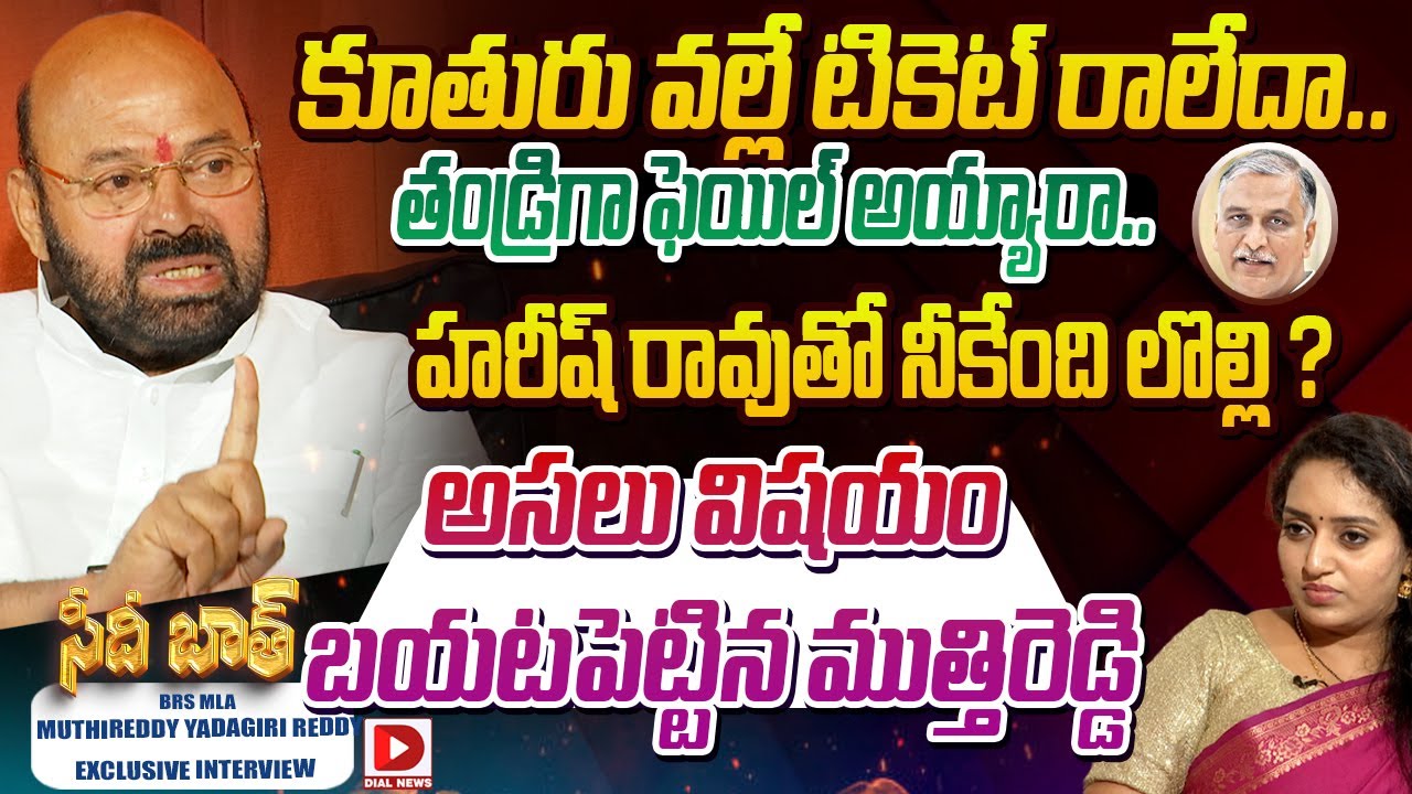 MLA Muthireddy Yadagiri Reddy Interview with Ramulamma || Seedhi Baat || Dial News
