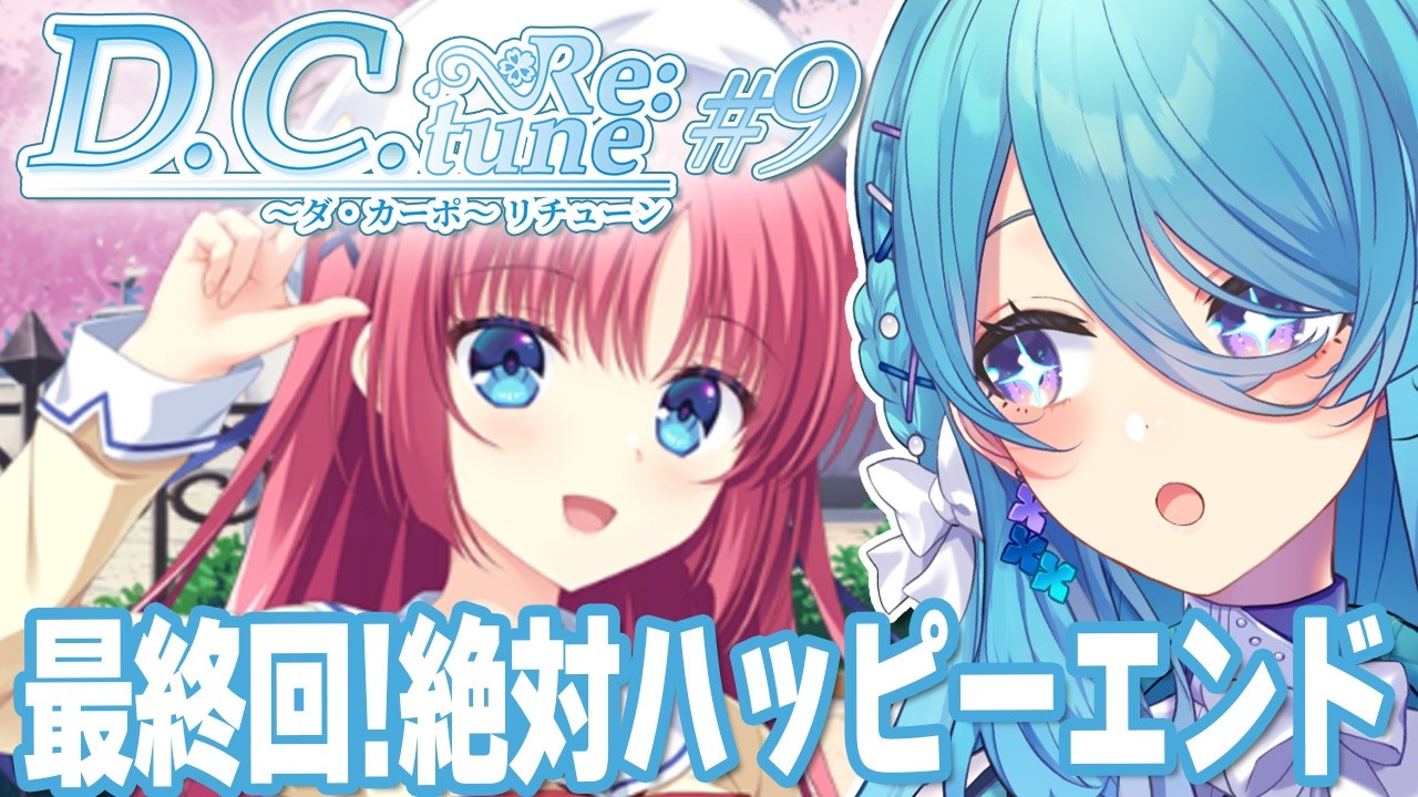 【ダ・カーポ リチューン】#9 最終回！ことりとのハッピーエンド絶対迎えるぞ※ネタバレあり【初見歓迎】【ユノ・ミハナダ / MEWLIVE】[JP/EN]
