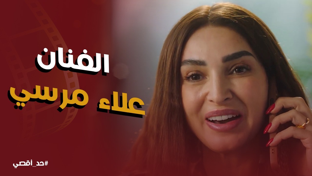 حد أقصي | صباح اتصلت بالممثل علاء مرسي عشان تبيعله فيلا بـ ملايين
