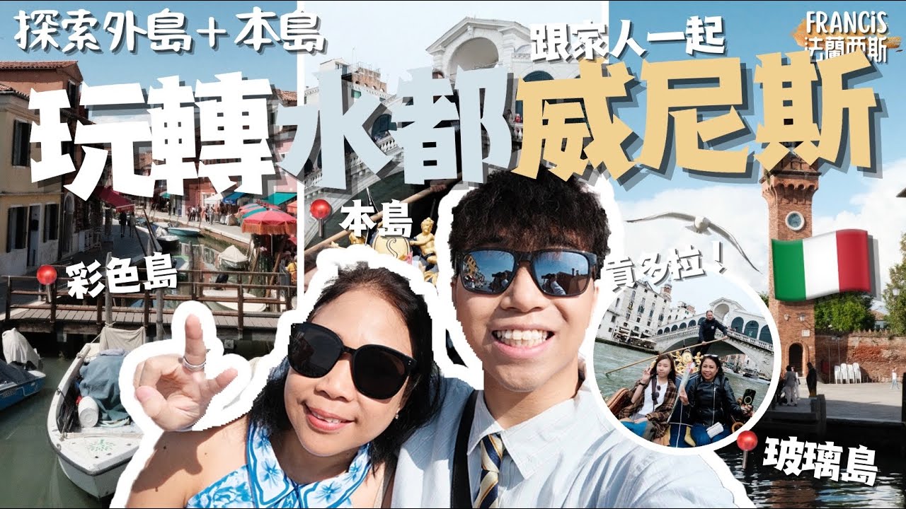 【下集】 意大利自由行🇮🇹 玩轉水都威尼斯！ 跟家人一起探索彩色島/玻璃島/本島🏝️ 超貴貢多拉初體驗🛶 威尼斯也有高性價比平價餐廳！？ 剛好碰上意大利公眾假期！｜Francis法蘭西斯