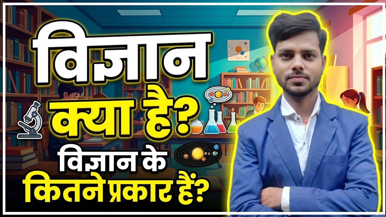 विज्ञान क्या है ? 📚✅ What is Science. Types of Science. विज्ञान की परिभाषा Physics,Chemistry Biology