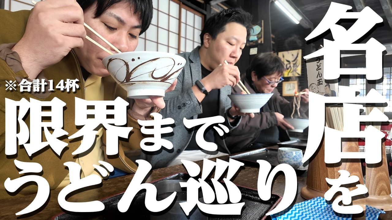 【合計14杯‼︎香川県民がオススメする讃岐うどんの人気店巡り‼︎】1日で回れるだけ回り切る‼︎限界まで讃岐うどん巡り‼︎讃岐うどんの名店【清水屋・ヨコクラ・SIRAKAWA・三好】香川県