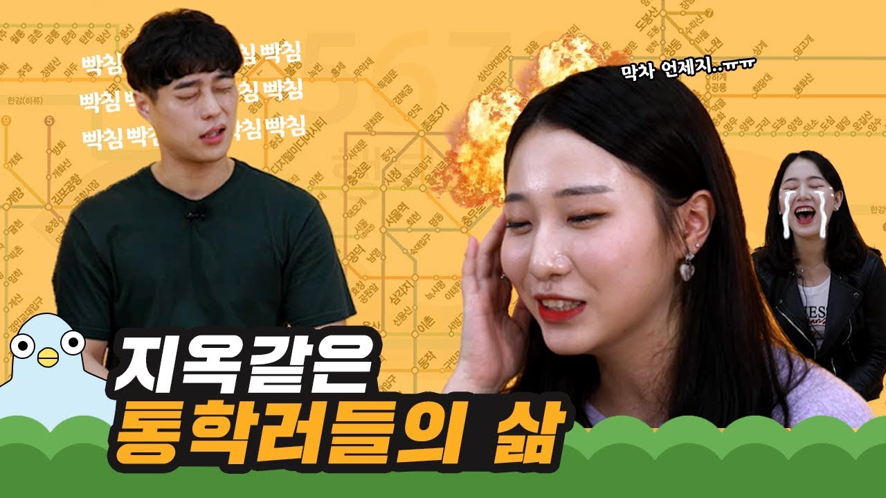 통학러가 가장 빡치는 순간 [이십세들]