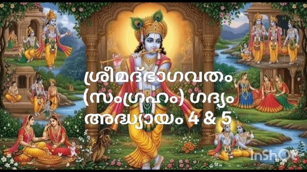 ശ്രീമദ്ഭാഗവതം (സംഗ്രഹം) ഗദ്യം അദ്ധ്യായം 4 & 5 Sreemad Bhagavadham Gadhyam 