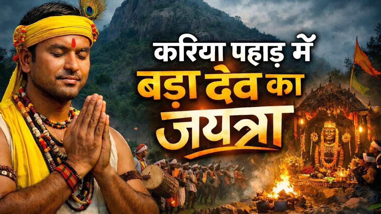 करिया पहाड़ में बड़ा देव का जयत्रा 🔥 | Gondwana Shambhu Narka Jatra | AI Song 2026