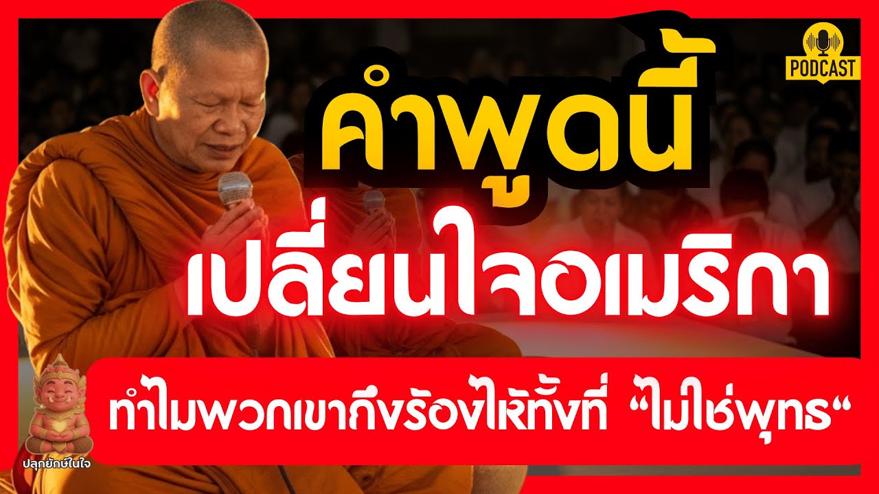 คำพูดเปลี่ยนชีวิตที่อเมริกา ธรรมะสากลที่คนไม่นับถือพุทธยังหลั่งน้ำตา | #ปลุกยักษ์ในใจ