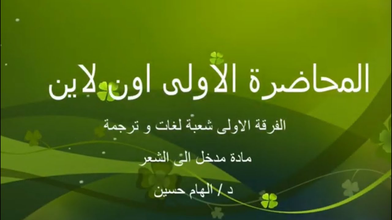 المحاضرة الاولى مادة(مدخل الى الشعر) الفرقة الاولى شعبة اللغات والترجمة د . الهام حسين