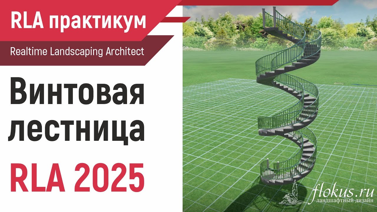 Винтовая лестница в Realtime landscaping architect 2025 новым инструментом Path Stairs #flokus