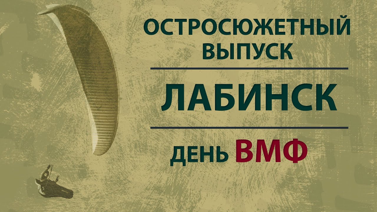 Параплан | Лабинск | Остросюжетный выпуск | День ВМФ