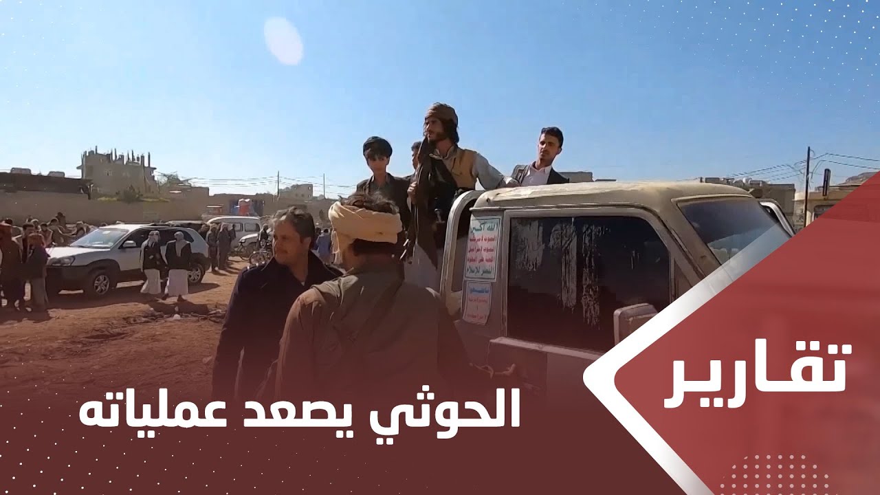 العـ،,،ـدوان الحوثي يصعد عملياته ضد اليمنيين