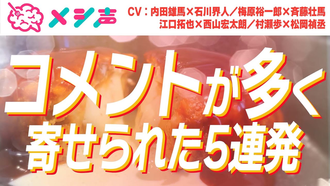 【内田雄馬×石川界人／梅原裕一郎×斉藤壮馬／江口拓也×西山宏太朗／村瀬歩×松岡禎丞】コメント数多め！メシ声まとめ【5連発】