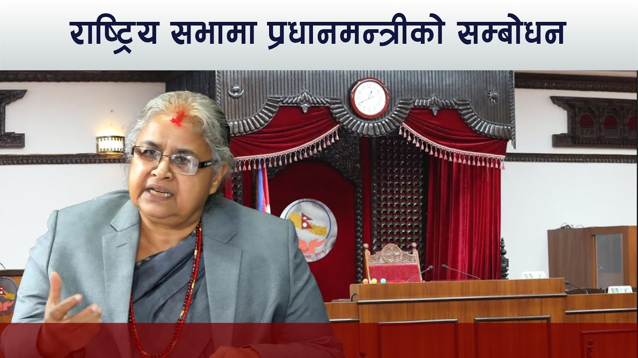 राष्ट्रिय सभालाई सम्बोधन गर्दै प्रधानमन्त्री सुशीला कार्की | Kantipur TV LIVE