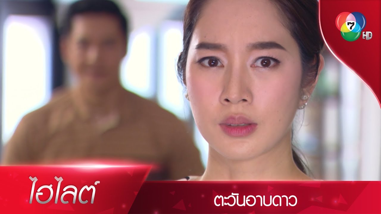 คนที่ไว้ใจ...ร้ายที่สุด!!! | ไฮไลต์ละคร ตะวันอาบดาว EP.17 | Ch7HD