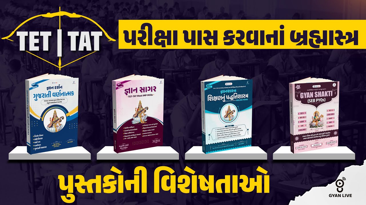 TET | TAT પરીક્ષા પાસ કરવાનાં બ્રહ્માસ્ત્ર | પુસ્તકોની વિશેષતાઓ | LIVE @01PM #gyanlive