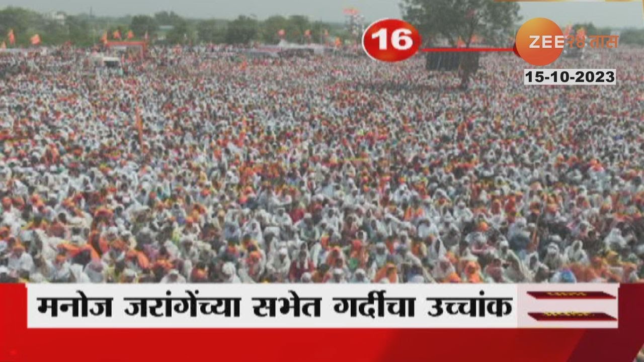Antarwali Sarati | जालन्यात मराठा समाजाने रचला विक्रम! जरांगेंच्या सभेला लाखोंचा जनसमुदाय झाला गोळा